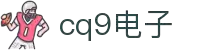 CQ9电子·(中国)电竞竞技平台